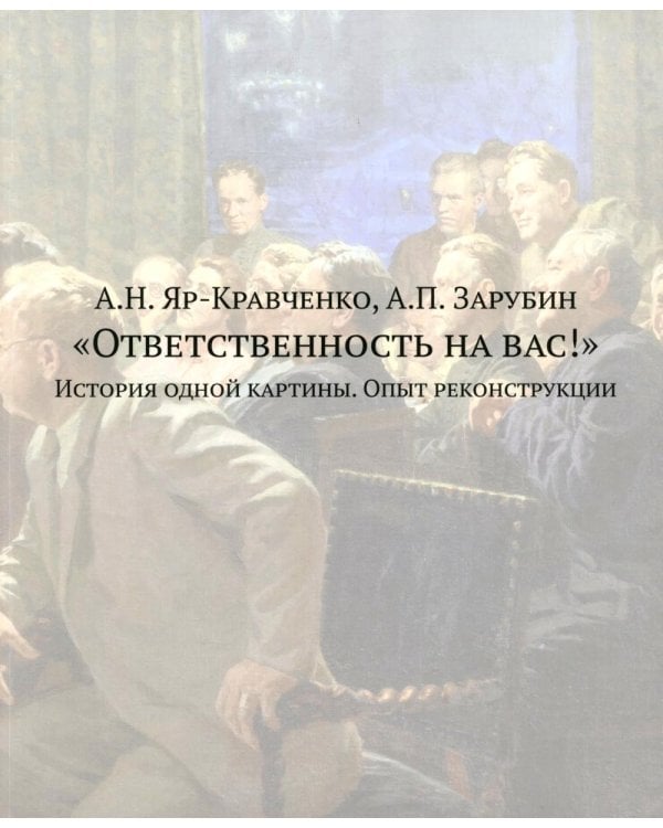 Ответственность на вас!: История одной картины. Опыт реконструкции