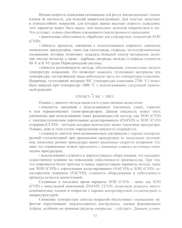 Многослойные наноструктурированные износостойкие покрытия для металлорежущего инструмента: монография