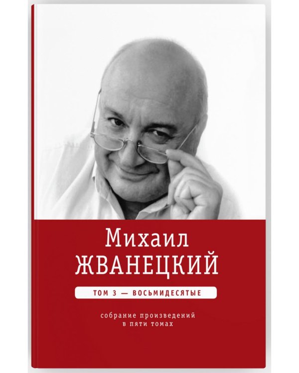 Михаил Жванецкий. Собрание сочинений в пяти томах