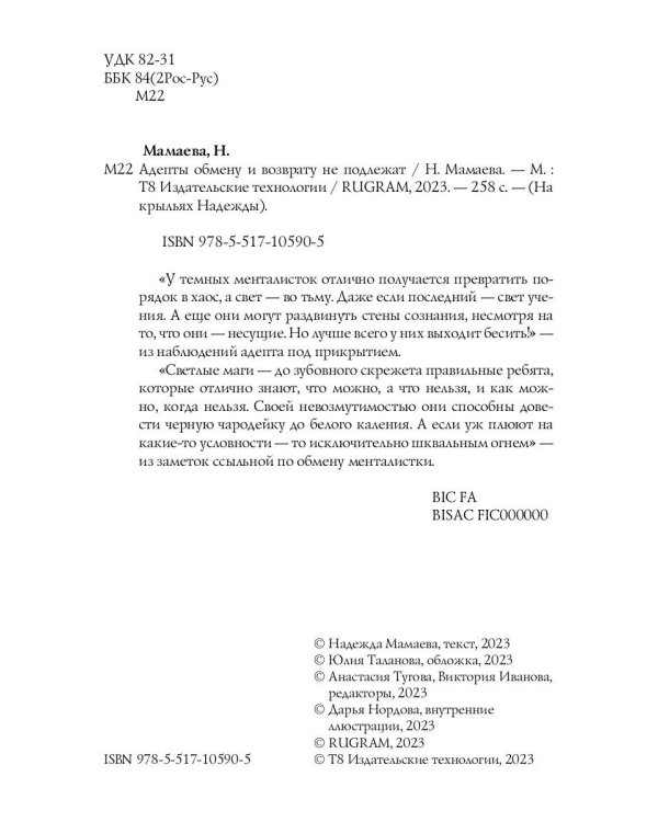 Адепты обмену и возврату не подлежат