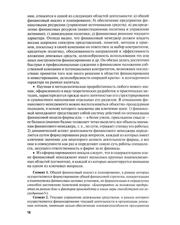 Финансовый менеджмент. Конспект лекций с задачами и тестами: Учебное пособие. 3-е изд., перераб. и доп