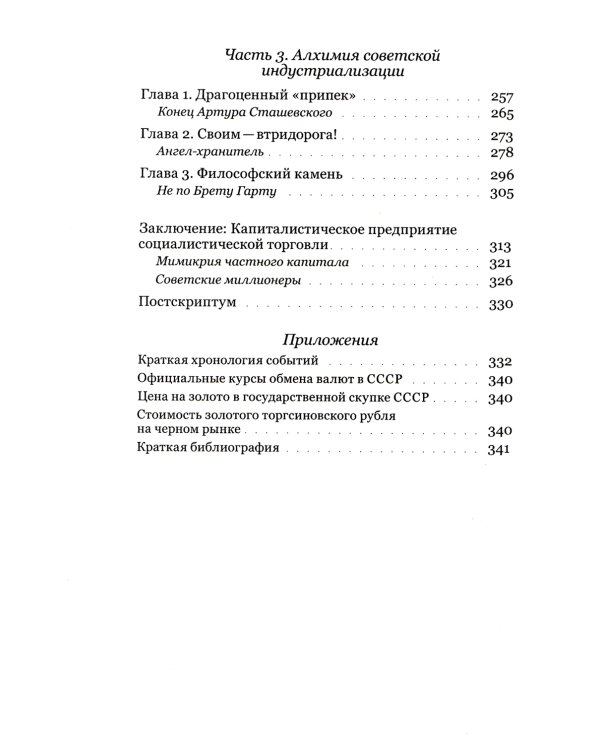 Алхимия советской индустриализации: время Торгсина. 2-е изд