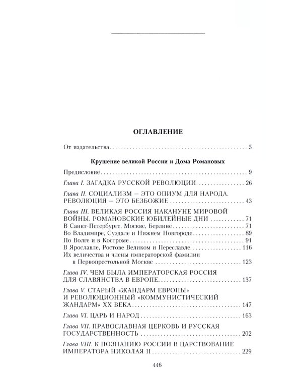 Крушение великой России и Дома Романовых. Воспоминания помощника московского градоначальника
