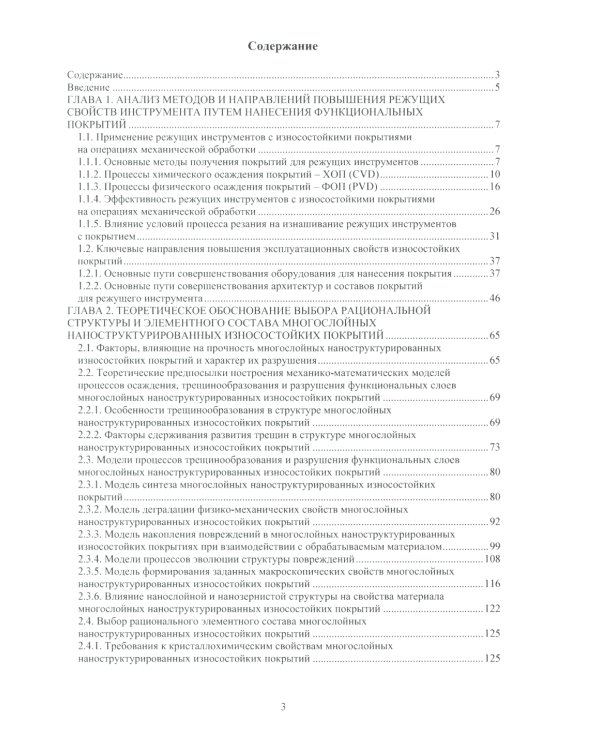Многослойные наноструктурированные износостойкие покрытия для металлорежущего инструмента: монография