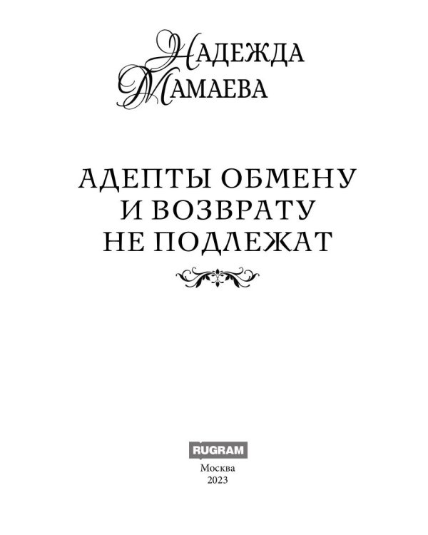 Адепты обмену и возврату не подлежат