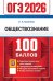 ОГЭ 2026. 100 баллов. Обществознание. Самостоятельная подготовка к ОГЭ