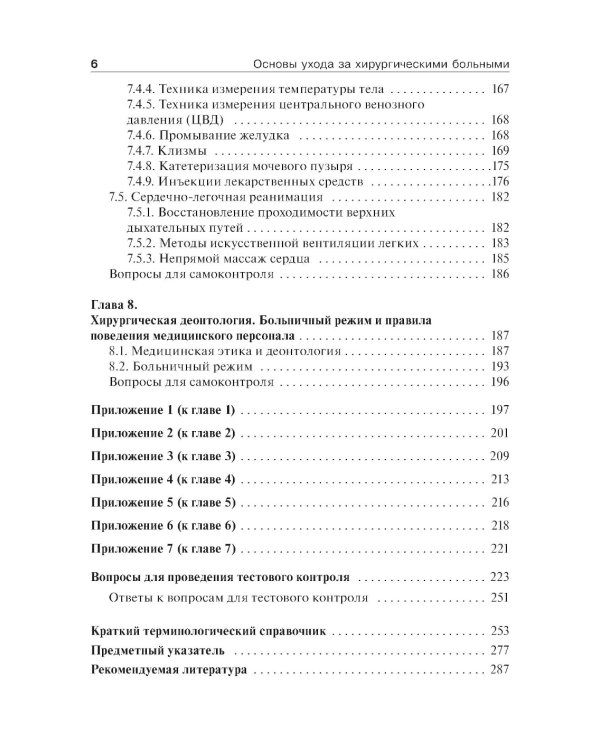 Основы ухода за хирургическими больными: Учебное пособие