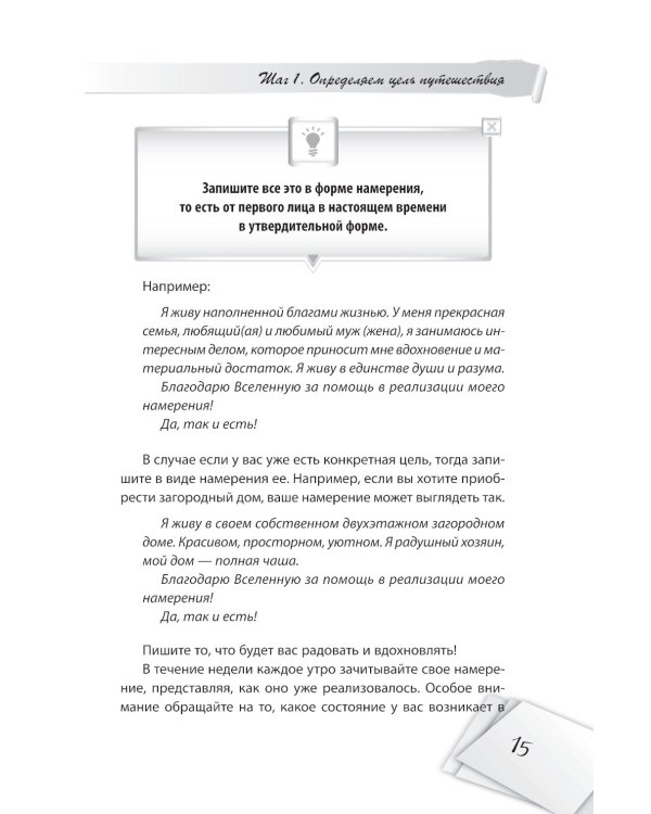 Я все могу! Шаги к успеху. Практика Трансерфинга. 52 шага