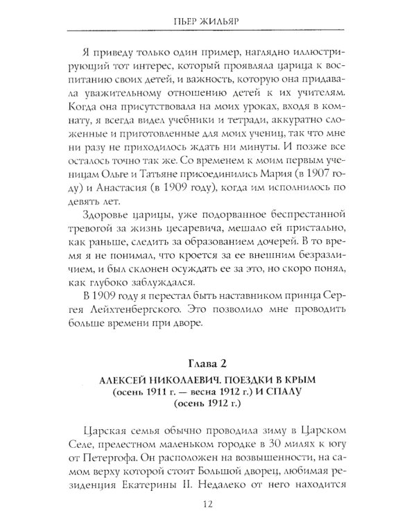 При дворе Николая II. Воспоминания наставника цесаревича Алексея. 1905-1918
