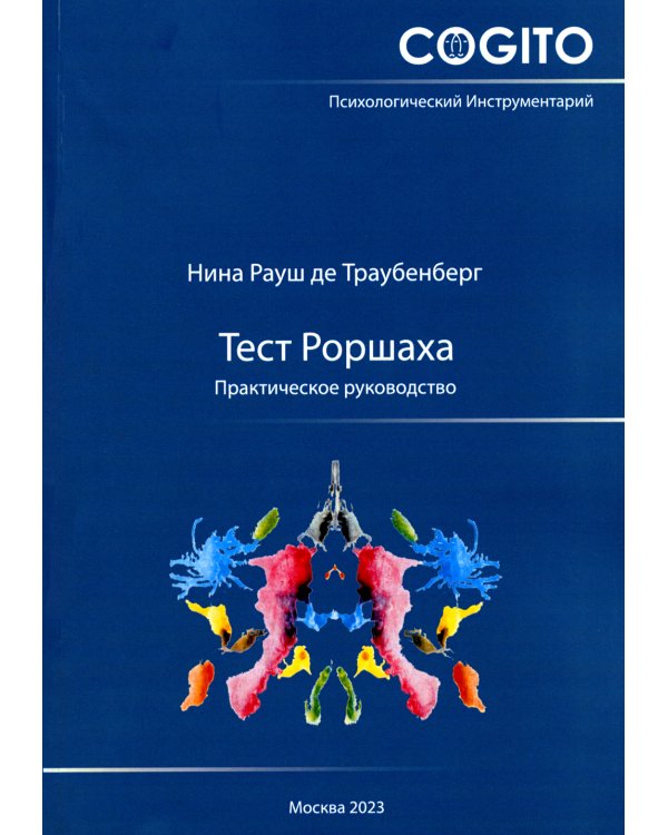 Тест Роршаха. Практическое руководство. 2-е изд., стер