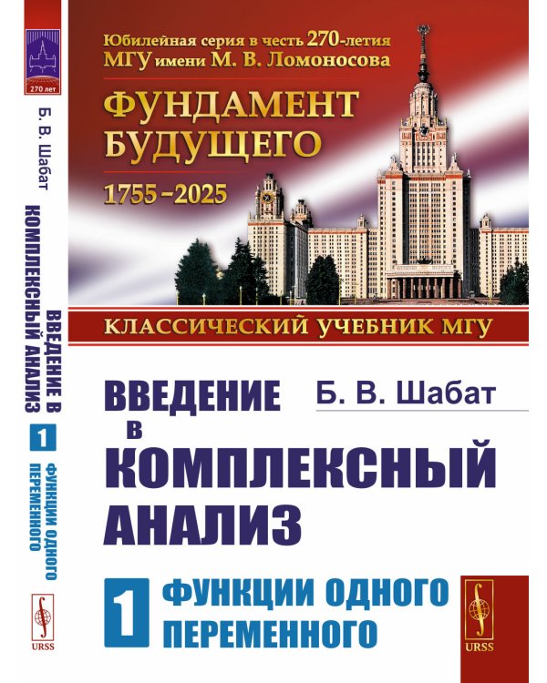 Введение в комплексный анализ. Ч. 1: Функции одного переменного