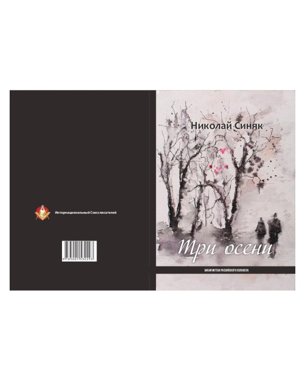 Три осени