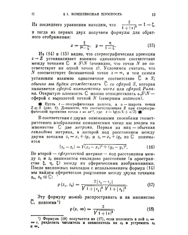 Введение в комплексный анализ. Ч. 1: Функции одного переменного