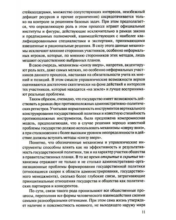 Латентные механизмы формирования государственной политики: Учебное пособие