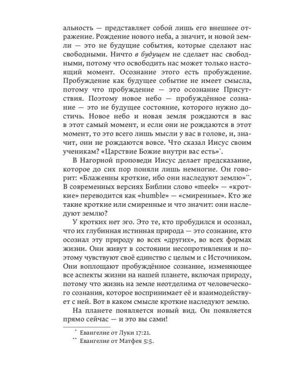 Новая земля. Пробуждение к своей жизненной цели