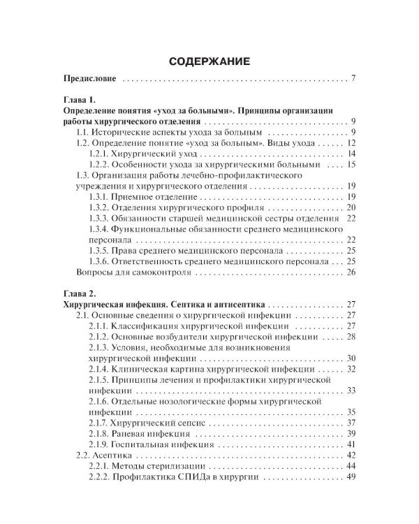 Основы ухода за хирургическими больными: Учебное пособие