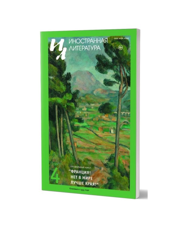 Журнал "Иностранная литература" № 4 2024 г