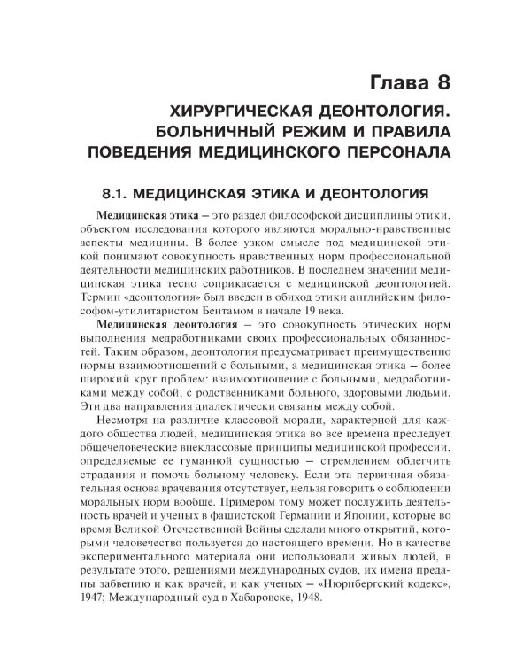 Основы ухода за хирургическими больными: Учебное пособие