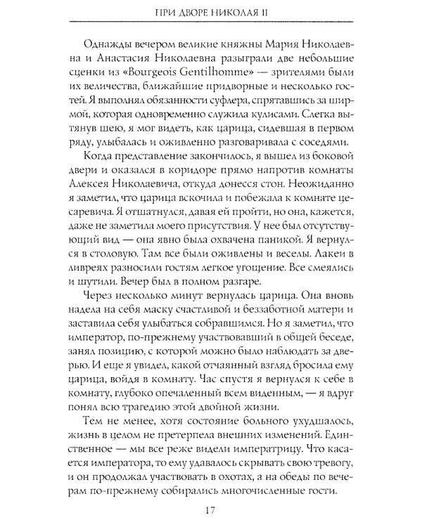 При дворе Николая II. Воспоминания наставника цесаревича Алексея. 1905-1918