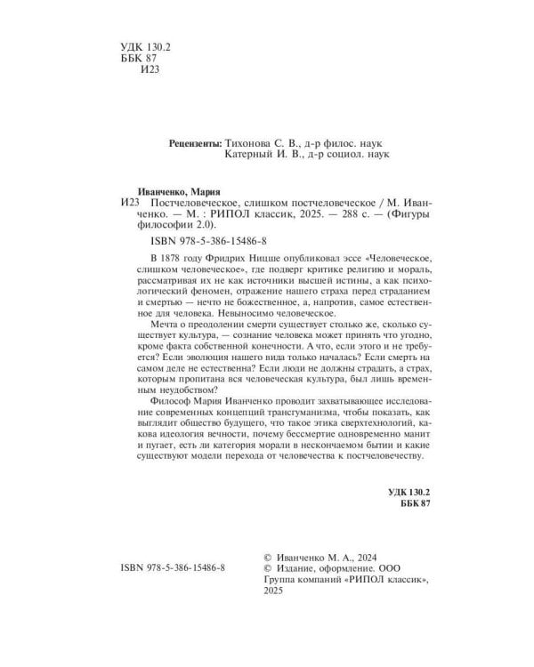 Постчеловеческое, слишком постчеловеческое