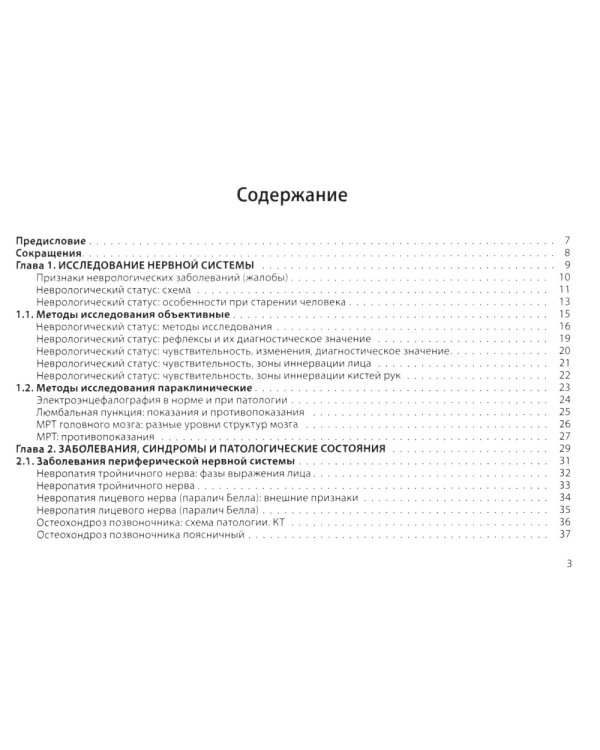 Неврология: общая врачебная практика: учебное пособие. 3-е изд., доп