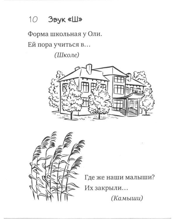 Загадки-добавлялки на шипящие звуки Ш, Ж, Ч, Щ