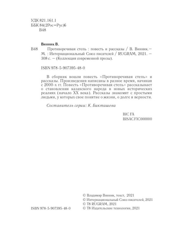 Противоречивая степь. Повесть и рассказы