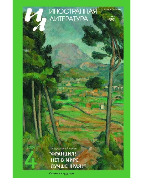 Журнал "Иностранная литература" № 4 2024 г