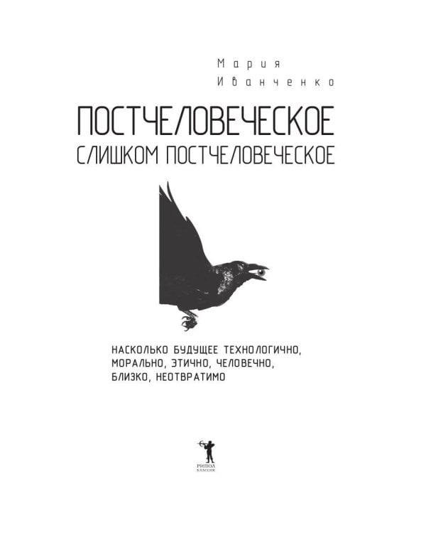 Постчеловеческое, слишком постчеловеческое