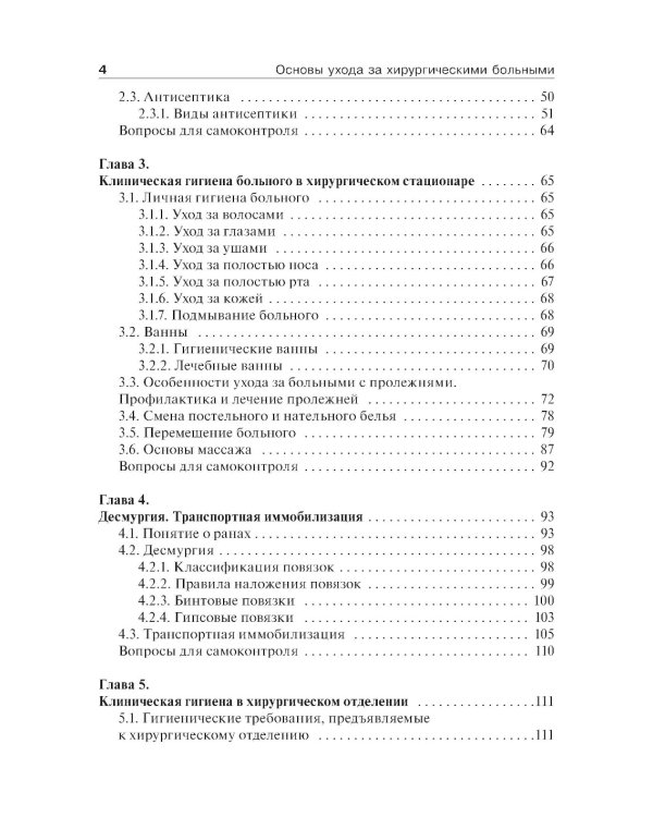 Основы ухода за хирургическими больными: Учебное пособие