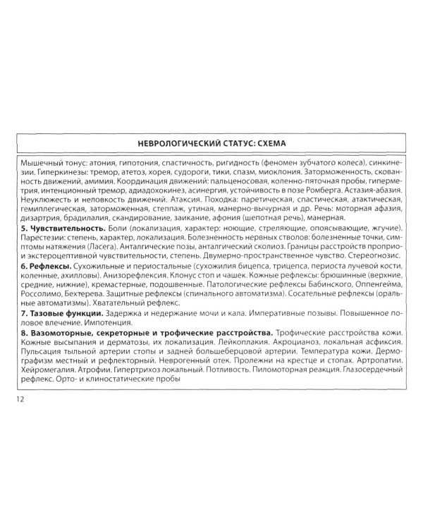 Неврология: общая врачебная практика: учебное пособие. 3-е изд., доп