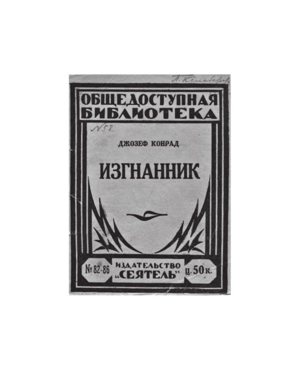 Изгнанник: роман