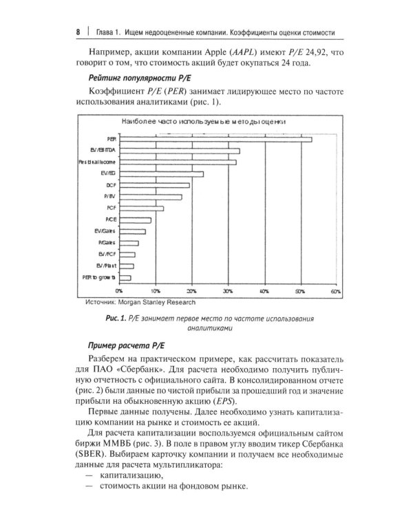 Фундаментальный анализ акций с помощью коэффициентов и моделей: Учебно-практическое пособие