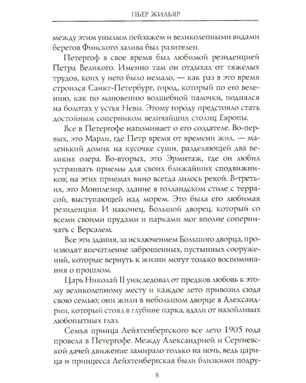 При дворе Николая II. Воспоминания наставника цесаревича Алексея. 1905-1918
