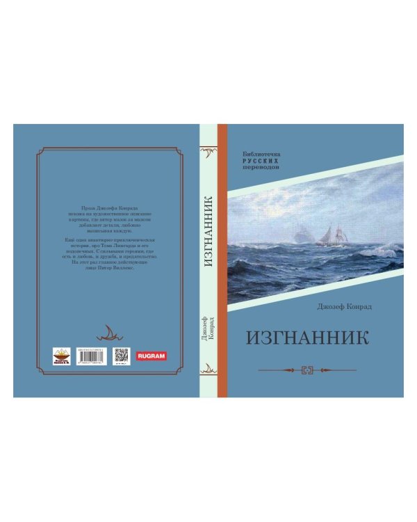 Изгнанник: роман