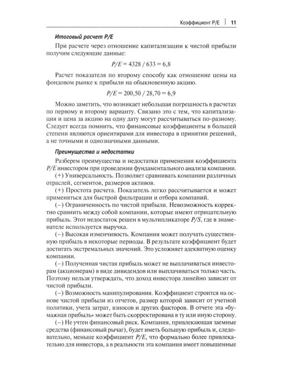 Фундаментальный анализ акций с помощью коэффициентов и моделей: Учебно-практическое пособие