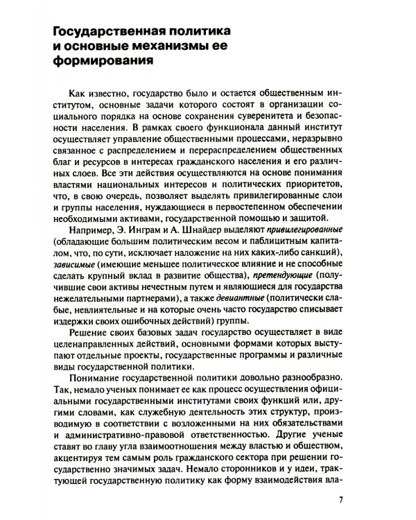 Латентные механизмы формирования государственной политики: Учебное пособие