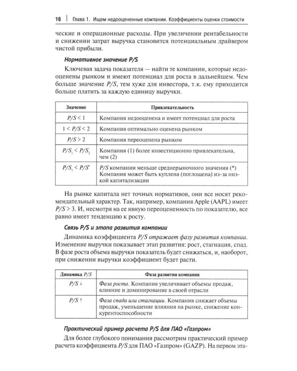 Фундаментальный анализ акций с помощью коэффициентов и моделей: Учебно-практическое пособие