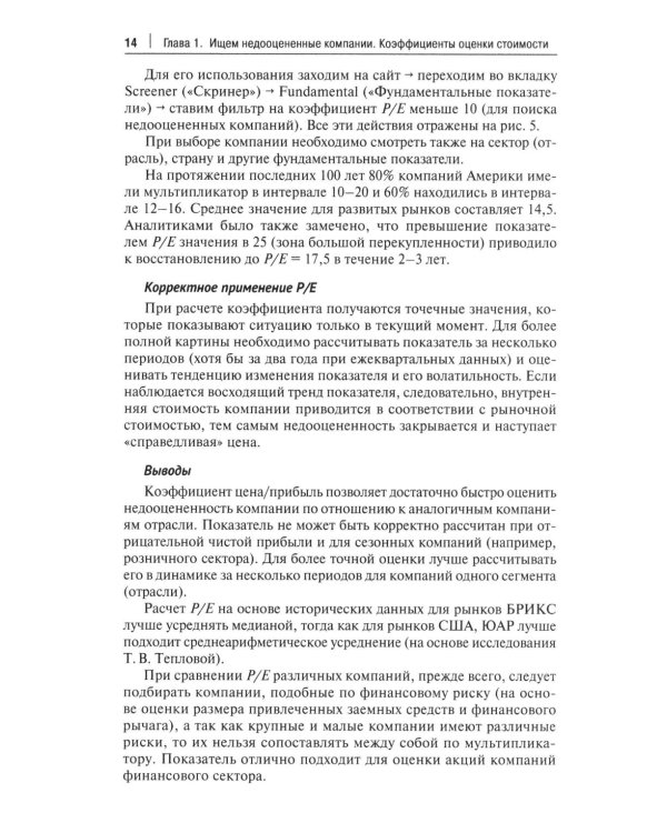Фундаментальный анализ акций с помощью коэффициентов и моделей: Учебно-практическое пособие