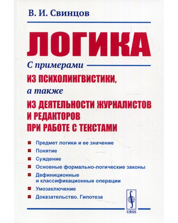 Логика. С примерами из психолингвистики, а также из деятельности журналистов и редакторов при работе с текстами