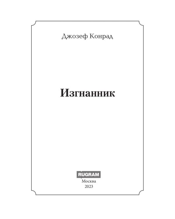 Изгнанник: роман