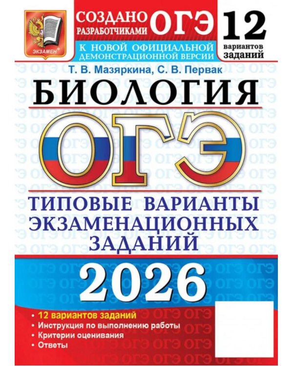 ОГЭ 2026. Биология. 12 вариантов. Типовые варианты экзаменационных заданий