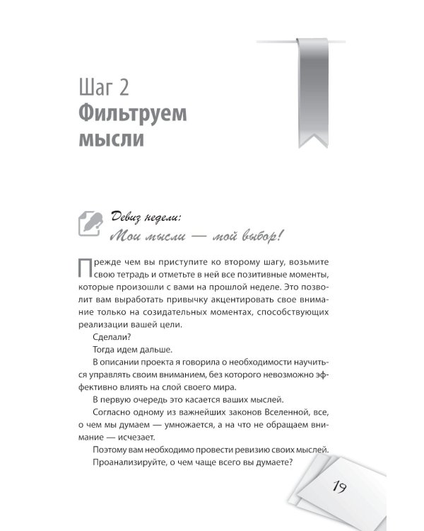 Я все могу! Шаги к успеху. Практика Трансерфинга. 52 шага