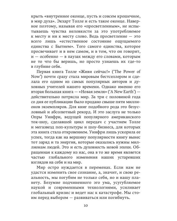 Новая земля. Пробуждение к своей жизненной цели