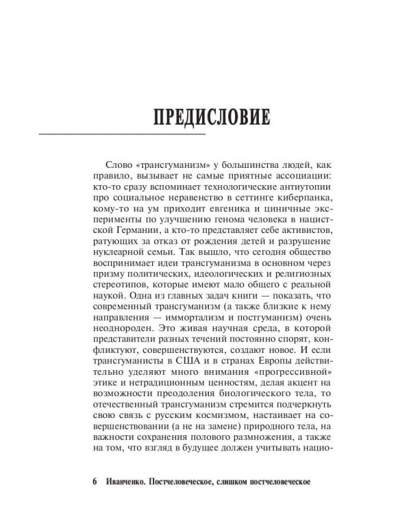 Постчеловеческое, слишком постчеловеческое