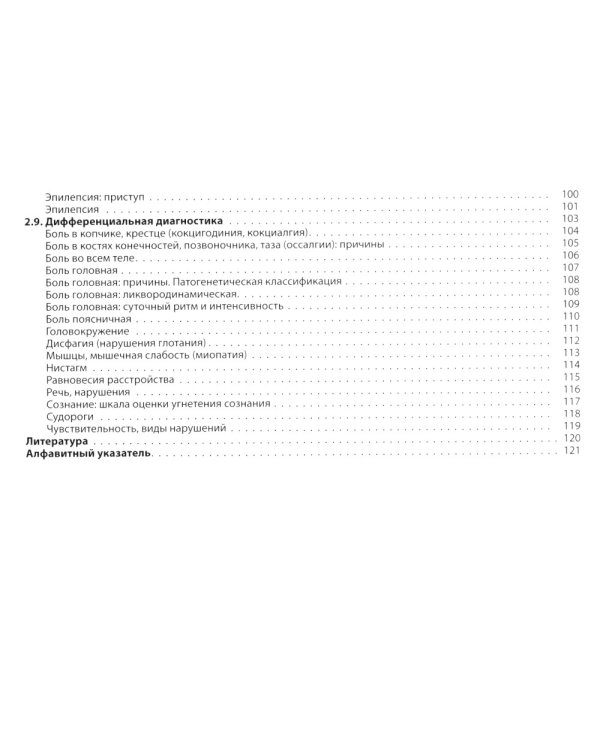 Неврология: общая врачебная практика: учебное пособие. 3-е изд., доп