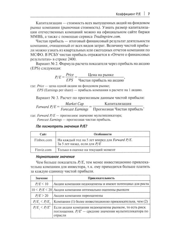 Фундаментальный анализ акций с помощью коэффициентов и моделей: Учебно-практическое пособие