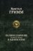 Полное собранение сказок и легенд в одном томе