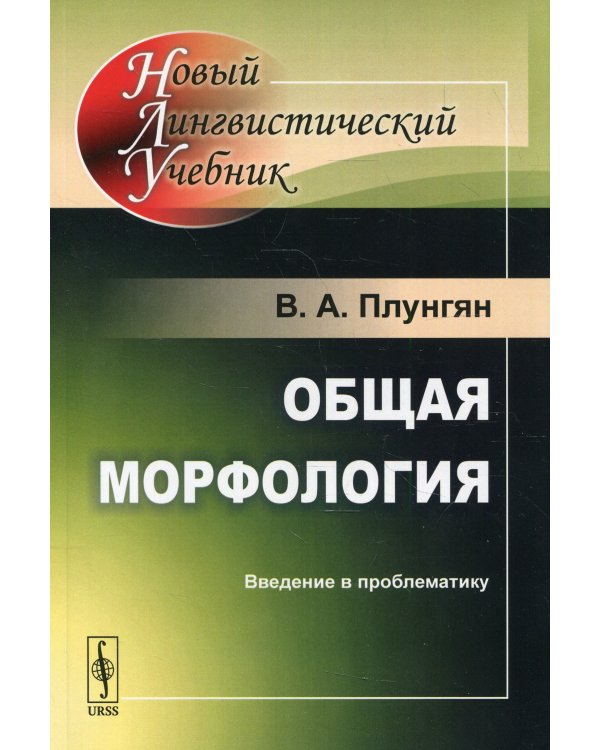 Общая морфология. Введение в проблематику