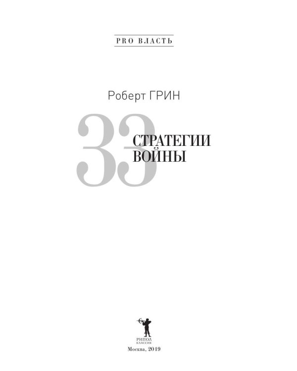 33 стратегии войны